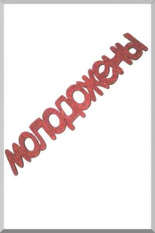 Молодожены (красный) (Ш:10 Д:74)