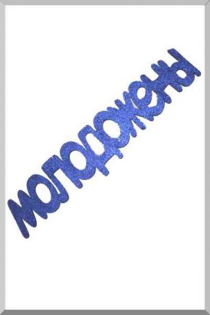 Молодожены (синий) (Ш:10 Д:74)