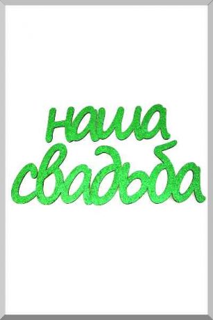 Наша Свадьба (зеленый) (Ш:15 Д:53)