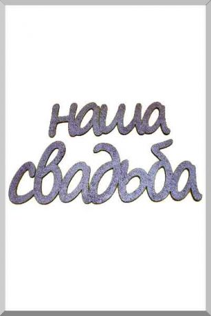 Наша Свадьба (розовый) (Ш:15 Д:53)
