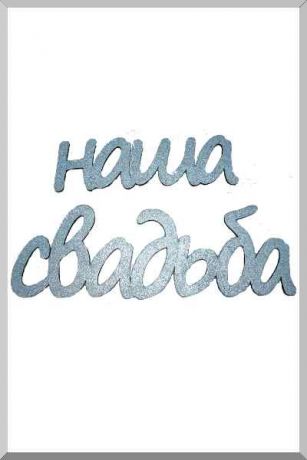 Наша Свадьба (серебристый) (Ш:15 Д:53)