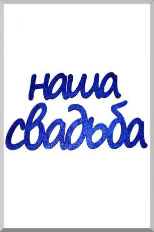 Наша Свадьба (синий) (Ш:15 Д:53)