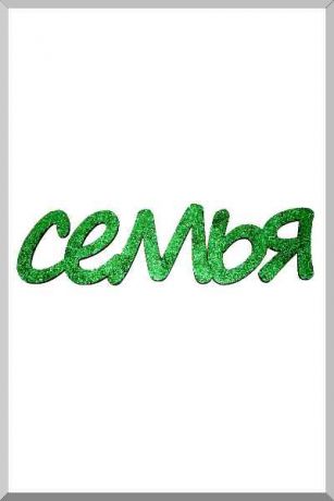 Семья (зеленый) (Ш:11 Д:42)