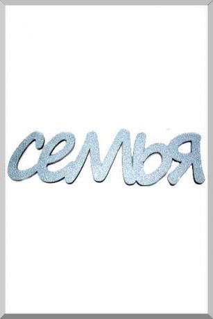 Семья (серебристый) (Ш:11 Д:42)