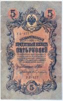 5 рублей 1909 г.