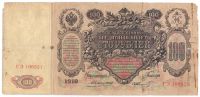 100 рублей 1910 г.