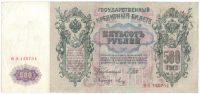 500 рублей 1912 г.