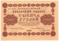 1000 рублей 1918 г.UNS пресс!