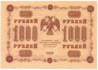 1000 рублей 1918 г.UNS пресс!