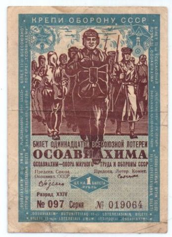 1 рубль 1936 г. Лотерейный билет Осоавиахима