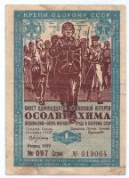 1 рубль 1936 г. Лотерейный билет Осоавиахима