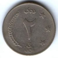 2 афгани 1961 г. Афганистан