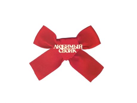 Значок "Любимый свояк" (красная лента)