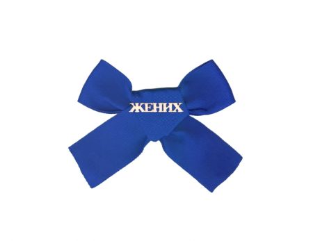 Значок "Жених" (синяя лента)