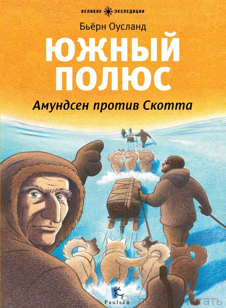 Южный полюс. Амундсен против Скотта