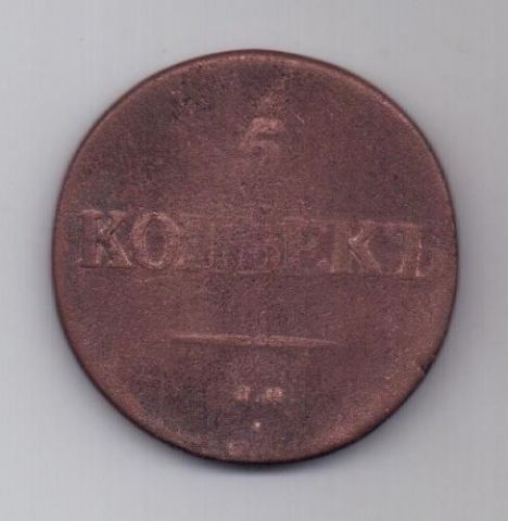 5 копеек  1839 г. СМ