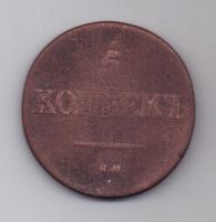 5 копеек  1839 г. СМ