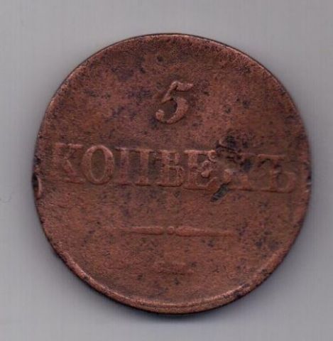 5 копеек  1838 г. СМ