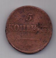 5 копеек  1838 г. СМ