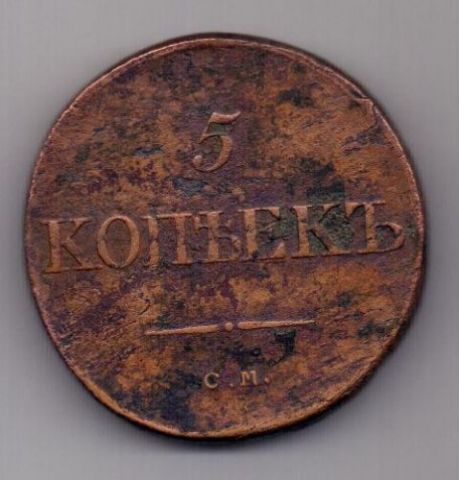 5 копеек  1833 г. СМ