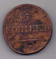 5 копеек  1833 г. СМ