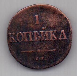 1 копейка 1832 г. СМ