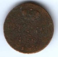 денежка 1856 г.