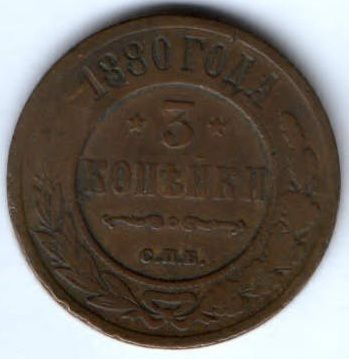 3 копейки 1880 г. спб