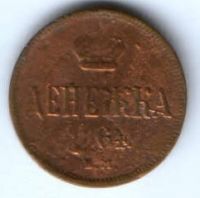 денежка 1864 г. редкий год