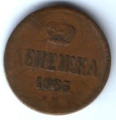 денежка 1863г. редкий год