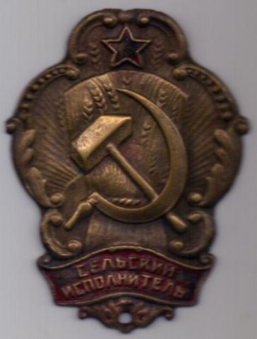 знак 1926 г. "Сельский исполнитель"