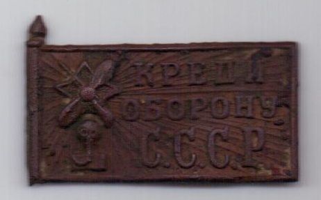 знак "Крепи оборону СССР" 1920-1930-е гг. ОСОАВИАХИМ