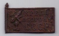 знак "Крепи оборону СССР" 1920-1930-е гг. ОСОАВИАХИМ