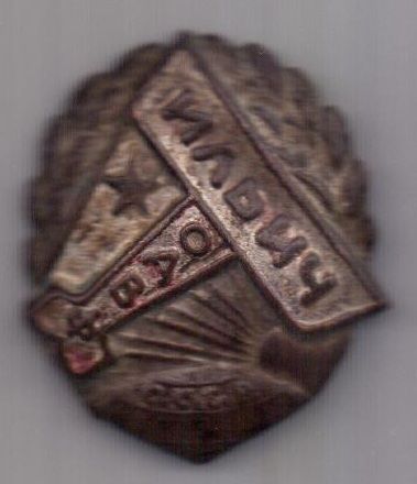 знак 1920-е гг. "Ильич" ОДВФ