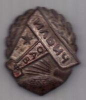 знак 1920-е гг. "Ильич" ОДВФ