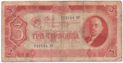 3 червонца 1937 г. СССР