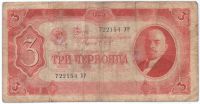 3 червонца 1937 г. СССР