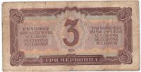 3 червонца 1937 г. СССР