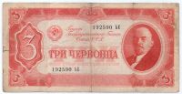 3 червонца 1937 г. СССР