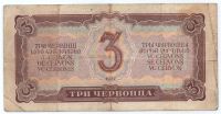 3 червонца 1937 г. СССР