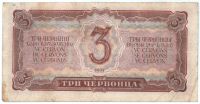 3 червонца 1937 г. СССР