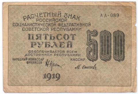 500 рублей 1919 г. РСФСР