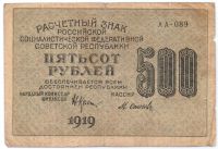500 рублей 1919 г. РСФСР