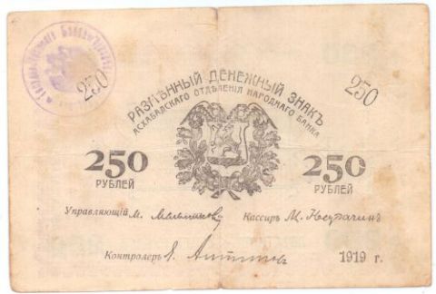 250 рублей 1919 г. Асхабад