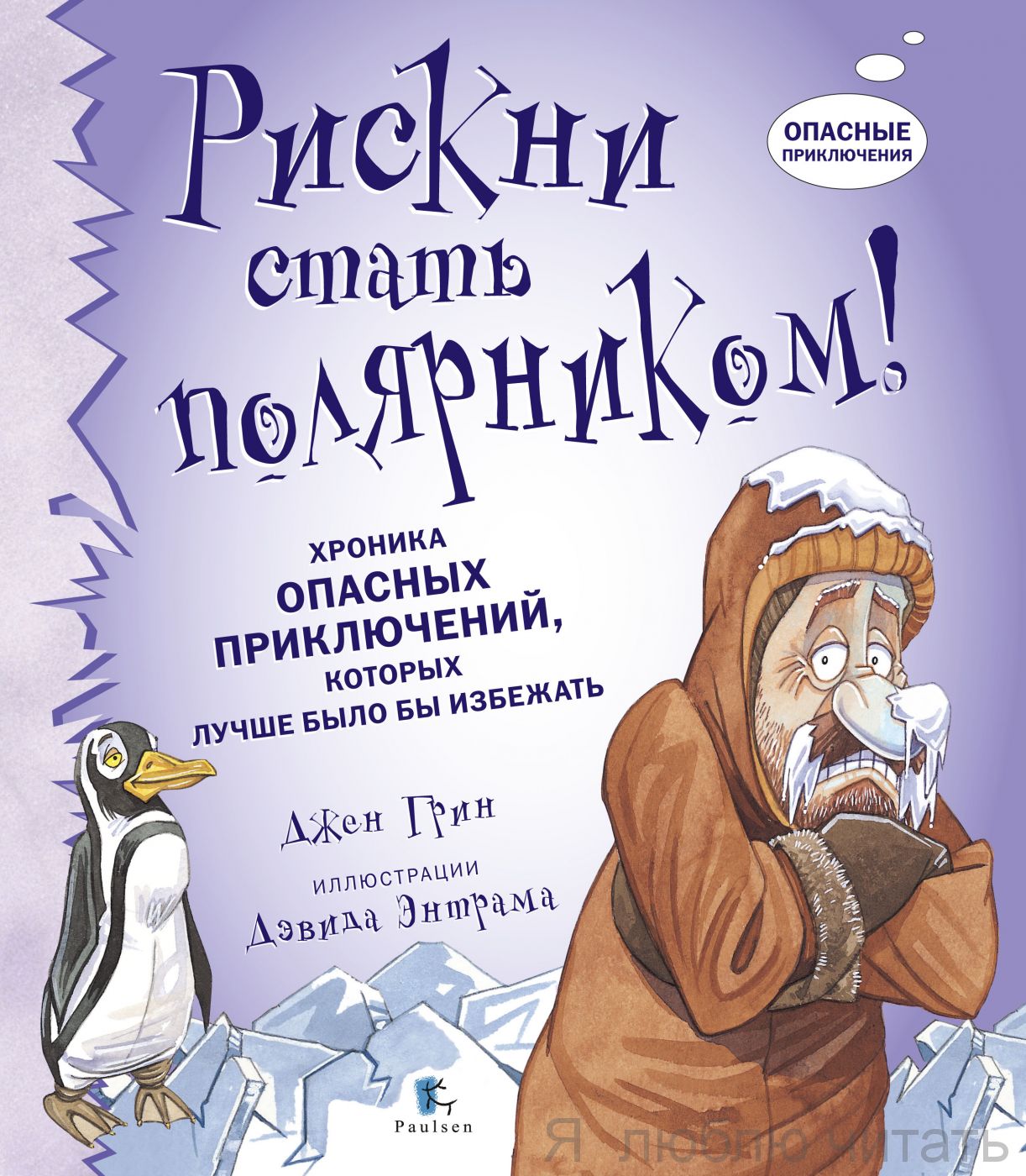 Рискни стать полярником! (журнал)