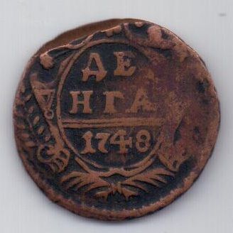 деньга 1748 г. редкий тип