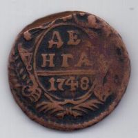 деньга 1748 г. редкий тип