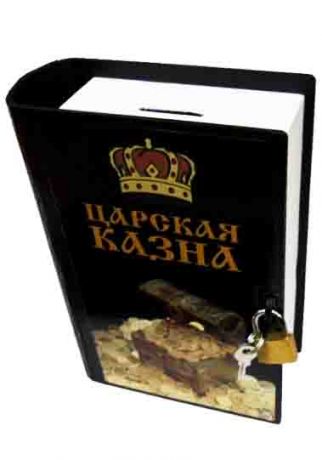 Копилка-книга "Царская казна"