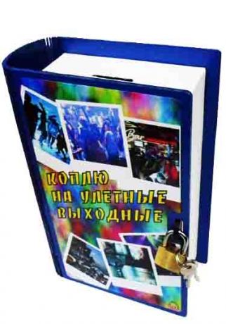 Копилка-книга "Коплю на улётные выходные"