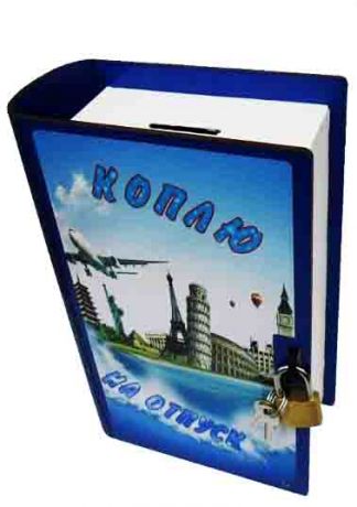 Копилка-книга "Коплю на отпуск"